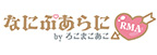 なにぷあらにbyろこまこあこ ウィンターフェア2027