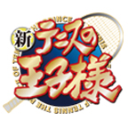アニメ『新テニスの王子様』フェア -Thank you for Tennis-