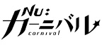 『NU: カーニバル』お誕生日フェア～リボンver.～ 