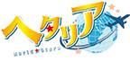 アニメ『ヘタリア World★Stars』2026 Winterフェア
