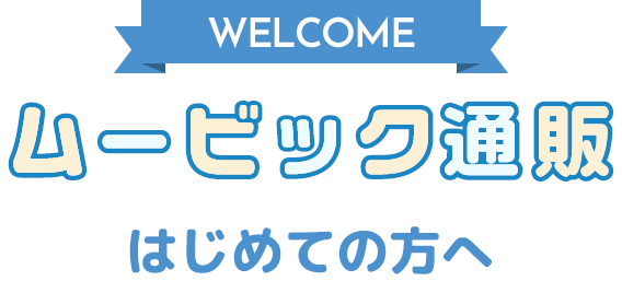 ムービック通販へようこそ はじめての方へ