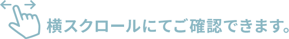 横スクロールにてご確認できます。