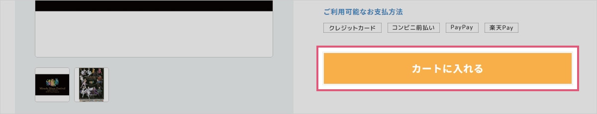 「カートに入れる」ボタン