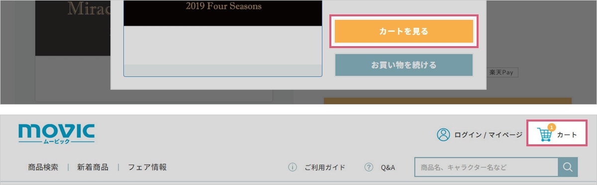 「カートを見る」ボタン