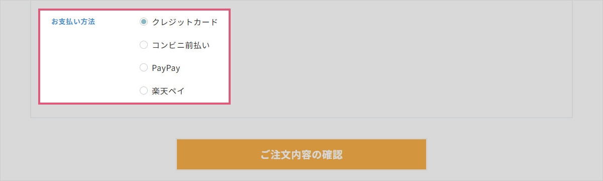 お支払方法の選択