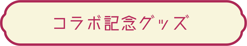 コラボ記念グッズ
