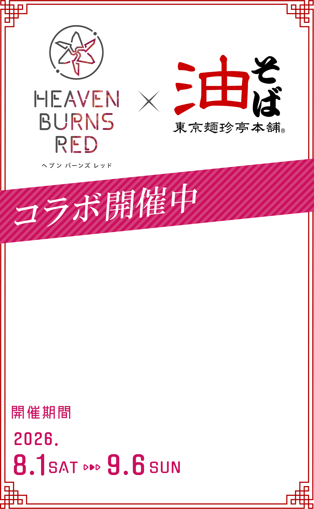 ヘブンバーンズレッド×東京麺珍亭本舗 コラボ期間2026年8月1日（土）から9月6日（日）
