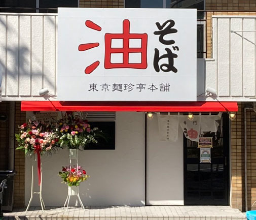 鶴巻町本店