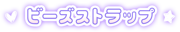 ビーズストラップ