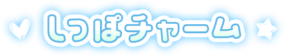 しっぽチャーム