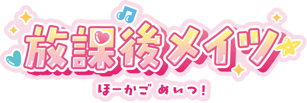 放課後メイツ
