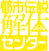 都市伝説解体センター