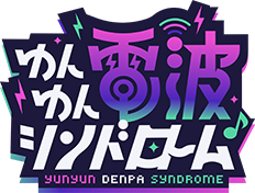ゆんゆん電波シンドローム
