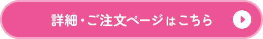 詳細・ご注文ページがこちら