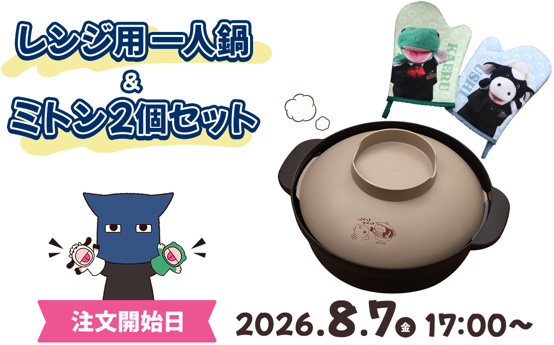 パペットマペット レンジ用一人鍋＆ミトン2個セット