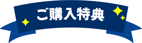 ご購入特典