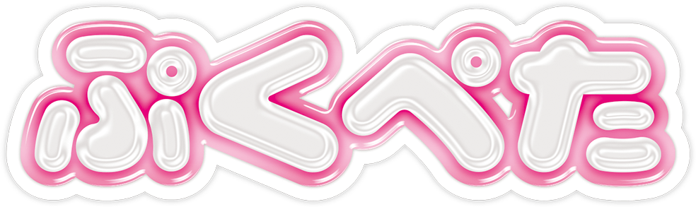 ぷくぺた