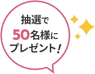 抽選で50名様にプレゼント！
