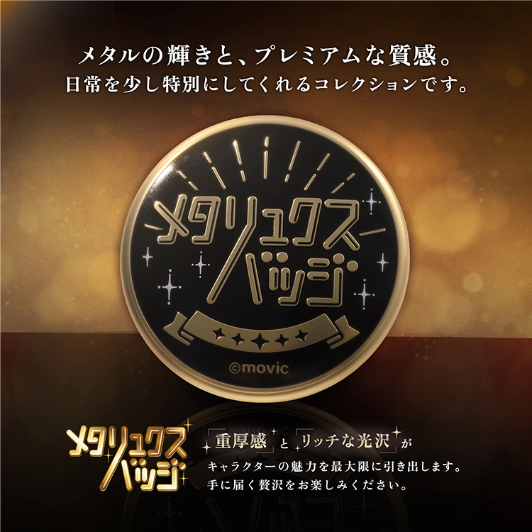 メタリュクスバッジ