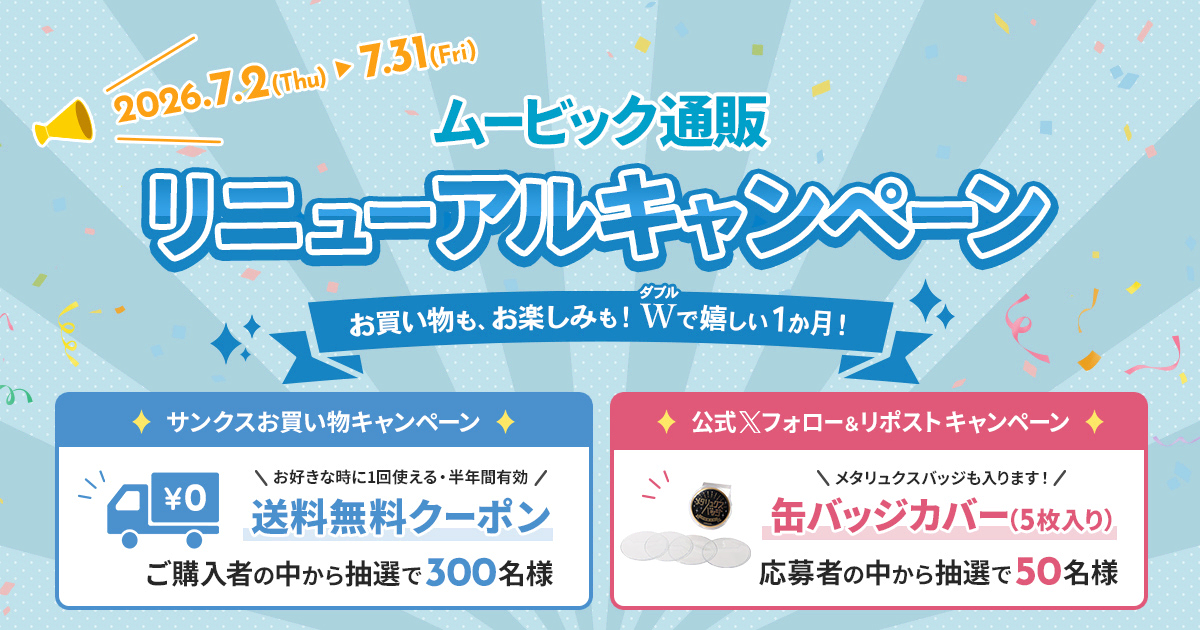 ムービック通販リニューアルキャンペーン
