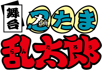 舞台「忍たま乱太郎」