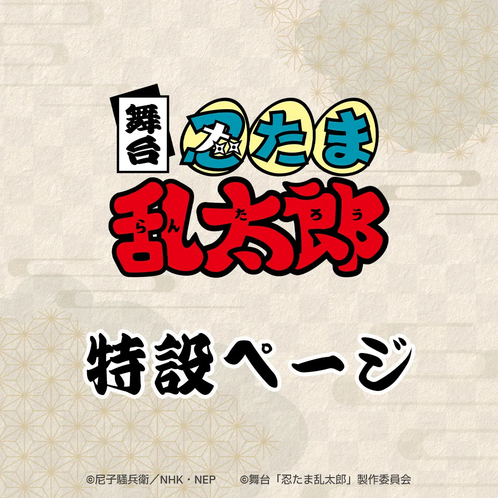 舞台「忍たま乱太郎」　特設ページ