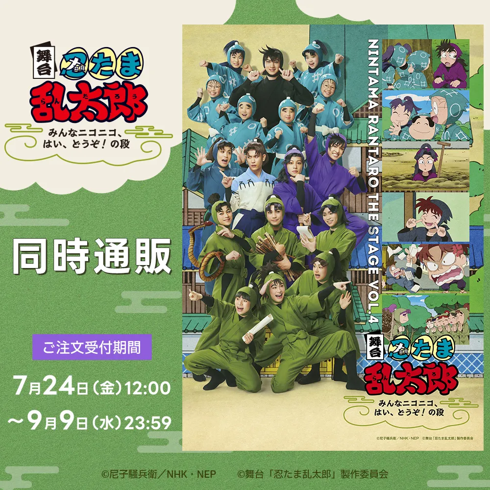 舞台「忍たま乱太郎」～みんなニコニコ、はい、どうぞ！の段～　同時通販