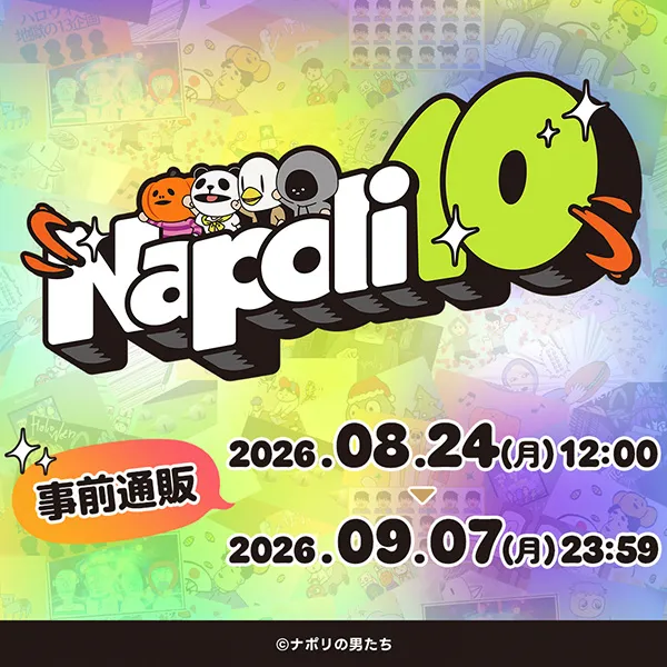 『ナポリ10』事前通販