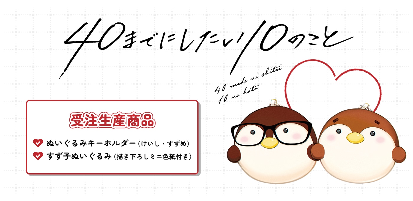 �w40�܂łɂ�����10�̂��Ɓx�󒍐��Y���i