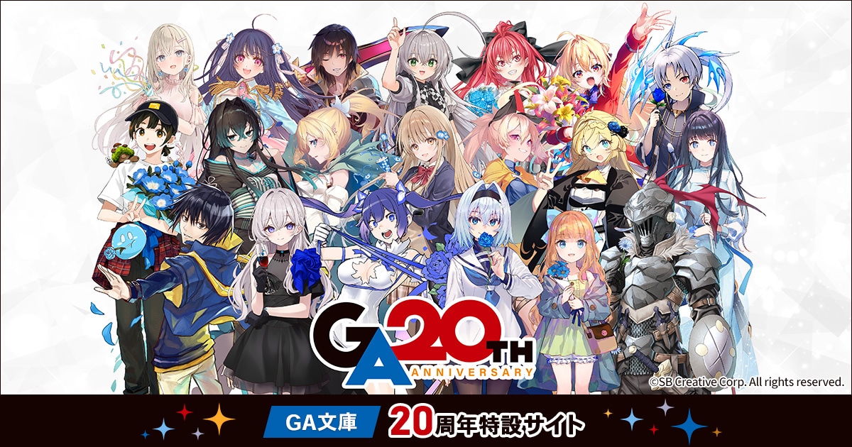 GA文庫まとめ売り GA文庫20周年」特設サイト | ムービック（movic）