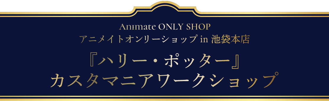 �w�n���[�E�|�b�^�[�x�J�X�^�}�j�A���[�N�V���b�v