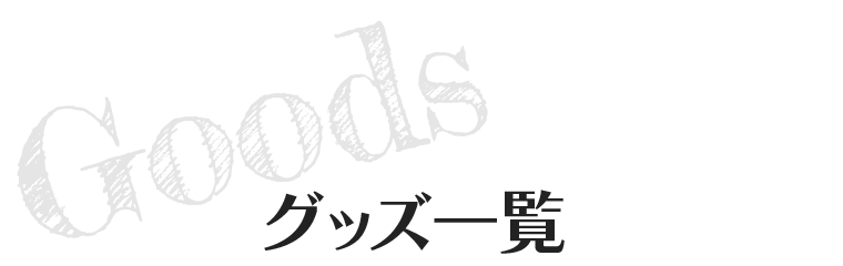 グッズ一覧