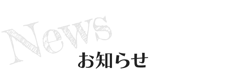お知らせ