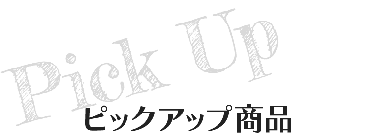 ピックアップ商品