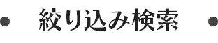 絞り込み検索