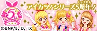 aikatsu5th_anniversary