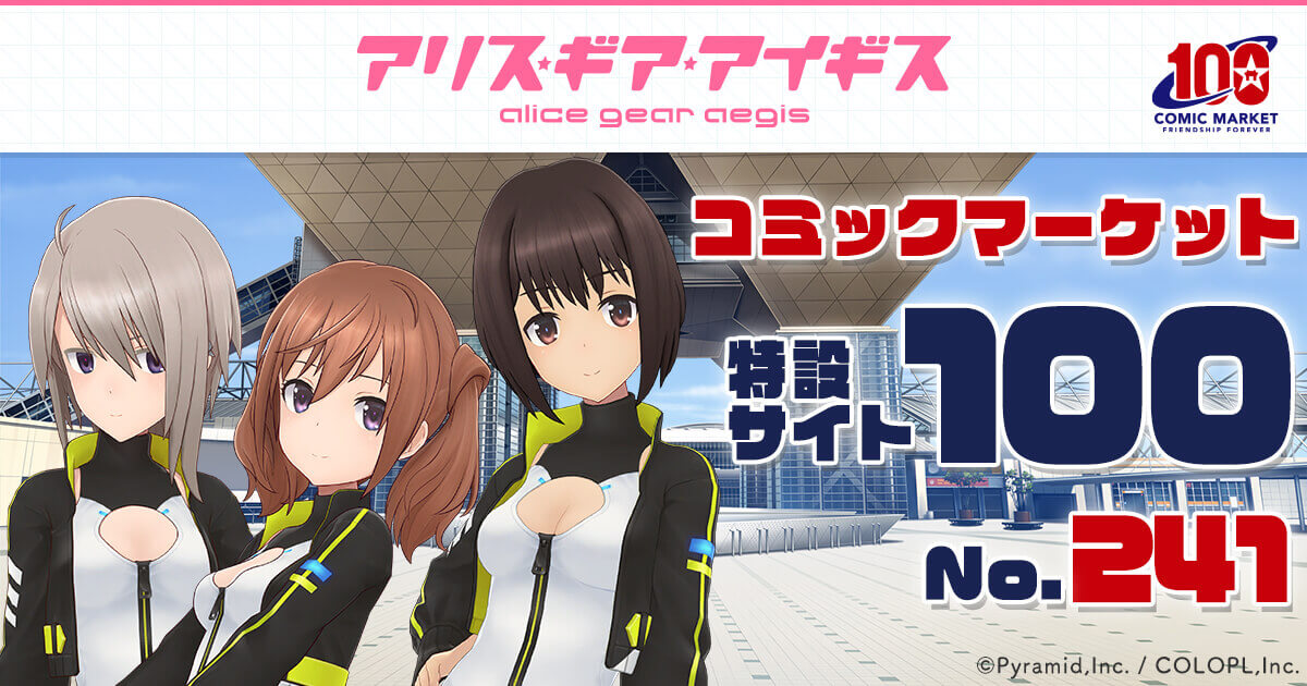 アリス・ギア・アイギス』コミックマーケット100特設サイト