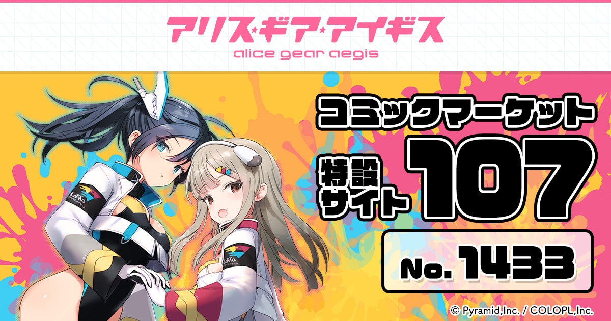 アリス・ギア・アイギス』コミックマーケット107特設サイト