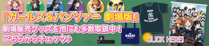 『ガールズ＆パンツァー　劇場版』劇場販売グッズを他にも多数取扱中！こちらからチェック♪