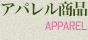 アパレル商品