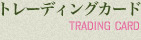 トレーディングカード