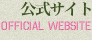 公式サイト