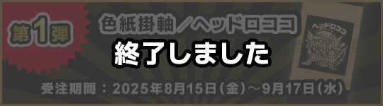 第1弾 色紙掛軸 / ヘッドロココ 終了しました
