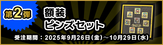 第2弾 額装ピンズセット