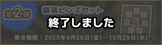 ��2�e �z���s���Y�Z�b�g �I�����܂���