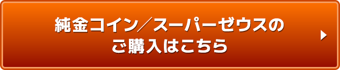 �����R�C���^�X�[�p�[�[�E�X�̂��w���͂�����