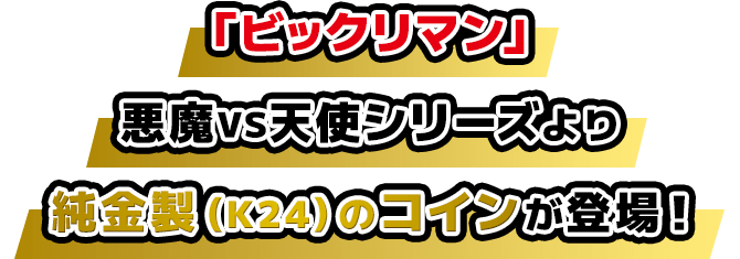 �u�r�b�N���}���v����VS�V�g�V���[�Y���A�������iK24�j�̃R�C�����o��I