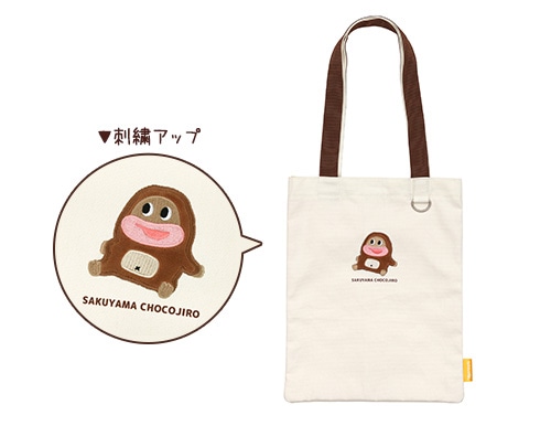 サク山チョコ次郎』くじ第2弾