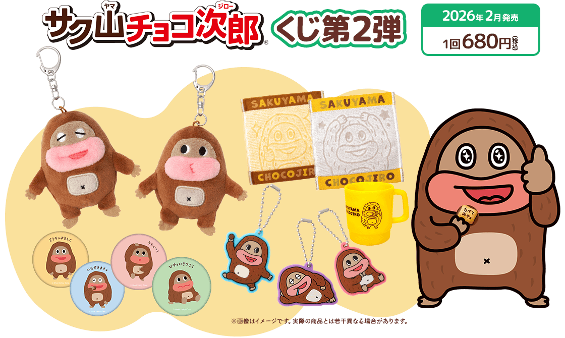 サク山チョコ次郎』くじ第2弾