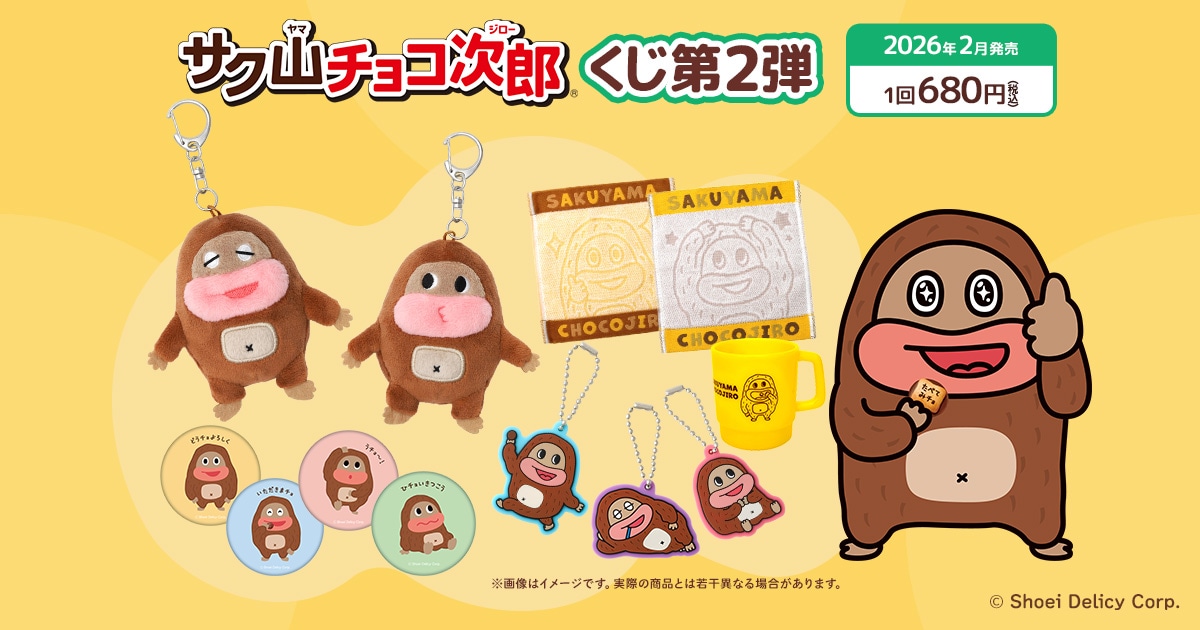 サク山チョコ次郎』くじ第2弾